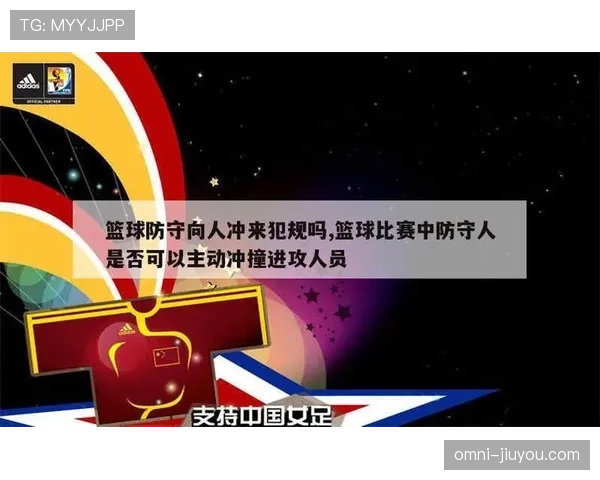 深入解析篮球规则中防守犯规和进攻犯规区别的判定标准