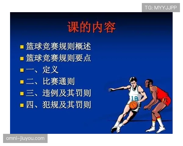 篮球比赛中双方同时犯规处理的规则详细解读