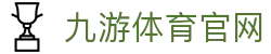 九游体育(JIUYOU) - 九游体育登录入口地址 - 官方体育直播服务入口